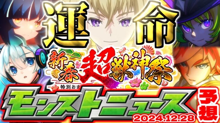 【モンスト】※年末年始のオーブ配布や覇者の塔に注意…ついに来年の運命が決まる新春超獣神祭2025発表の時が来た！【去年の振り返り&明日のモンストニュース[12/28]予想】