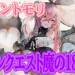 【メメントモリ】クエスト進めていこう＃メメントモリ＃スマホゲーム＃配信