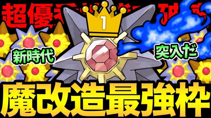 こやつ…やばすぎる！最強技習得で大暴れ！今シーズンの台風の目はスターミー！新環境も楽しみ！【 ポケモンGO 】【 GOバトルリーグ 】【 GBL 】【 スーパーリーグ 】