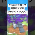 『ポケモンGO』超火力で技が優秀なシャドウドンファン【スーパーリーグ】#gbl#ポケモン #ポケモンgo #pokemongo #pokemon #ゲーム #ゲーム実況 #shorts #short