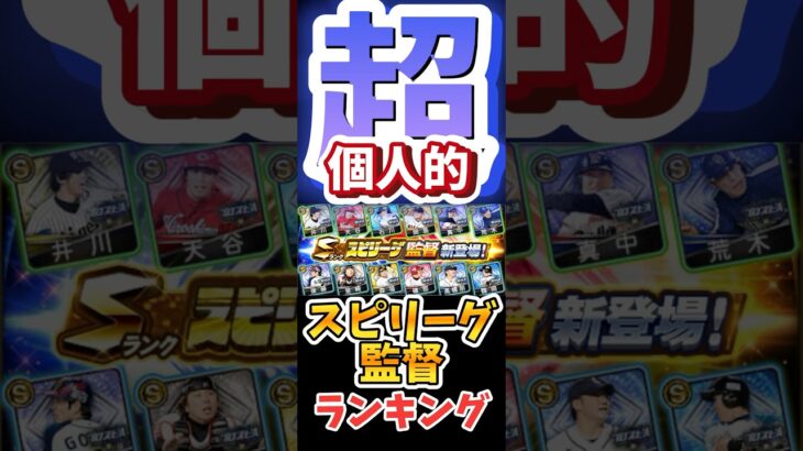 #プロ野球スピリッツa #プロスピa #スピリーグ #監督 #スカウト #超 #個人的 #ランキング #第3位 #game #ゲーム#配信 #配信者 #shorts #shortvideo