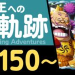 【トレクル】海賊王への軌跡「オロチ&カン十郎」(Lv.150～) おでん&錦えもん&傳ジロー×ルフィ編成