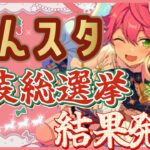 【あんスタ/参加型】あんスタMusicで一番人気の衣装は何だと思いますか？【あんライ】#？