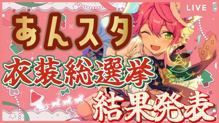 【あんスタ/参加型】あんスタMusicで一番人気の衣装は何だと思いますか？【あんライ】#？