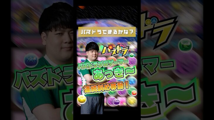 【パズドラ】プロゲーマー・あっき～の連続斜め移動チャレンジ