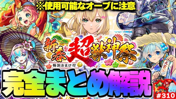 【モンスト】※新春超獣神祭の重要な特別仕様や新要素に注意…新春限定《エル》登場！年末年始がやばい今週のモンストをまとめるしゃーぺんニュース！#310