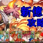 ナツ・ドラグニルヘイストループで新億兆攻略【パズドラ】