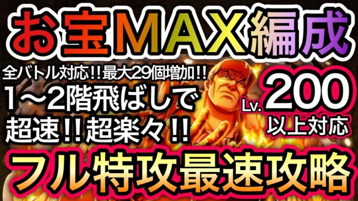 【トレクル】海賊王への軌跡 VS 赤犬 全バトル対応お宝MAX編成！道中飛ばし！Lv.200も問題なし！お宝最大29個増加！！【OPTC】【One Piece Treasure Cruise】