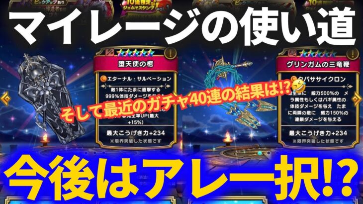 【ドラクエウォーク】今からのマイレージの使い道はアレ一択！？【グリンガムの三竜鞭】【グリザードの鋭牙】