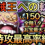 【トレクル】海賊王への軌跡 VS オロチ＆カン十郎 Lv.150〜200 無特攻最高率編成！全階1ターン攻略！お宝最大7個増加！！【OPTC】【One Piece Treasure Cruise】