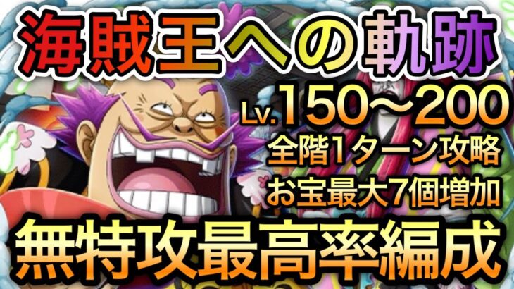 【トレクル】海賊王への軌跡 VS オロチ＆カン十郎 Lv.150〜200 無特攻最高率編成！全階1ターン攻略！お宝最大7個増加！！【OPTC】【One Piece Treasure Cruise】