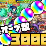 【モンスト】新春超獣神祭にオーブ3000個が必要なワケ【ぎこちゃん】