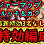 [トレクル]トレマVSカク＆ルッチに向けて! 自陣最新特効3名なし無特効編成[ボス/乱入][OPTC]