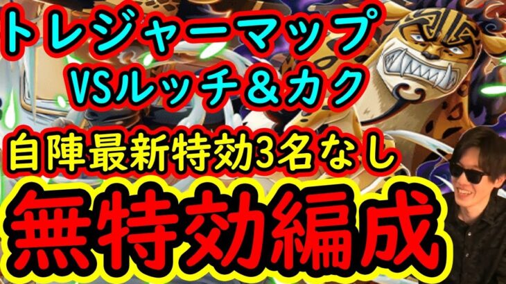 [トレクル]トレマVSカク＆ルッチに向けて! 自陣最新特効3名なし無特効編成[ボス/乱入][OPTC]