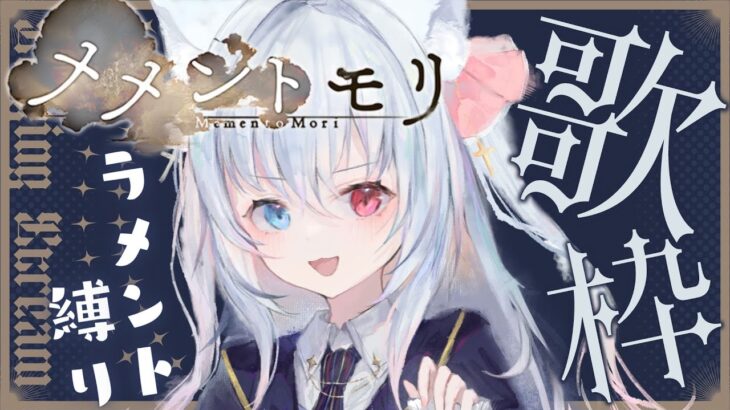 【#歌枠 #メメントモリ】メメントモリラメント心を込めて歌います！【神咲リリカ／新人vtuber】