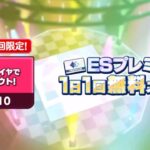 (スカウト) ESプレミアム 28勝目 – 有償単発 2024/12/16[あんスタMusic]