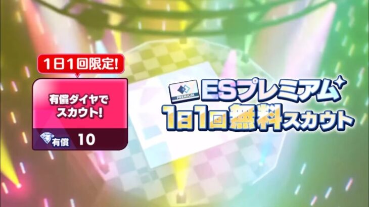 (スカウト) ESプレミアム 28勝目 – 有償単発 2024/12/16[あんスタMusic]