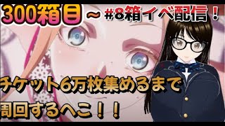 【fgo】【初見さん歓迎】【ＢＯＸ周回】残り4日で目標500箱を目指すために朝まで周回するへこ！！#Fate/Grand Order／＃個人Ｖｔｕｂｅｒ／#バ美肉