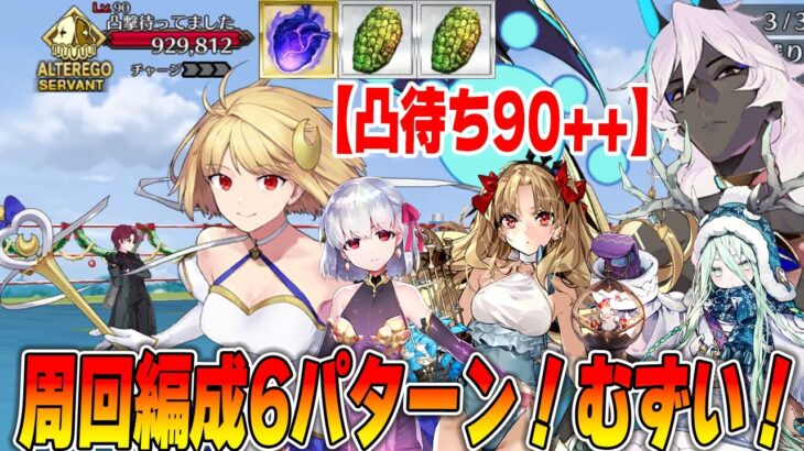 【凸待ち】90++「腕に自信があるもの大歓迎」の周回編成6パターン！【FGO】