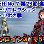 【FGO】謎のヒロインXオルタで5T攻略 Lostbelt No 7 第23節 進行度1 テスカトリポカ戦 スーパーリコレクション【Fate/Grand Order】