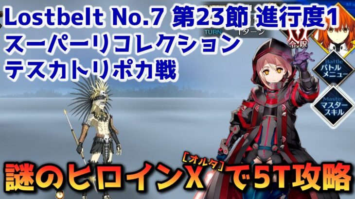 【FGO】謎のヒロインXオルタで5T攻略 Lostbelt No 7 第23節 進行度1 テスカトリポカ戦 スーパーリコレクション【Fate/Grand Order】