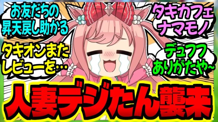 【ウマ娘】デジたん『いやーっ喫茶まんはったんは原稿が捗りますねぇ！』に対するみんなの反応集【ウマ娘 反応集】まとめ ウマ娘プリティーダービー