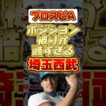 ポジション被りが酷すぎる埼玉西武 #プロ野球スピリッツa #プロスピa #埼玉西武ライオンズ