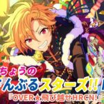 すぬたいちょうの あんさんぶるスターズ！！Music 『OVER★飛び越せHRCN!』