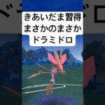 『ポケモンGO』新技習得きあいだま！【ファンタジーカップ】#ポケモン #ポケモンgo #gbl #pokemongo #pokemon #ゲーム #ゲーム実況 #shorts #short