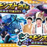 【モンスト】２つのお得なパック！？冬のモンスト20選！限定確定10連パック！！