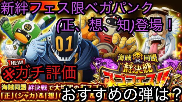 [トレクル]新絆フェス限ベガパンク登場！このキャラはいるのかいらないのか！？ガチ評価！[OPTC]