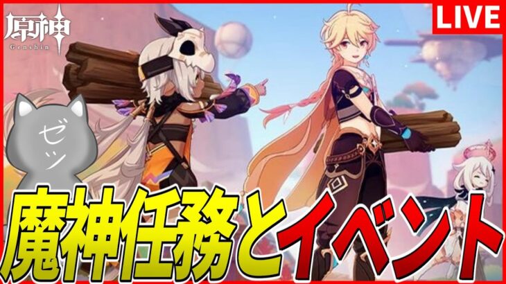 【原神】魔神任務 第五章・幕間「万火、一に帰す」と「スピリットを求めしウォーベン」観るぞおお【Genshinimpact】