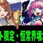 【グィネヴィア&オペコ】今年最後の恒常進化はやばい【モンスト】