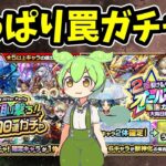 【モンスト】大晦日オールスター感謝ガチャ、属性狙い撃ち限定確定10連ガチャを２アカで引いてみた