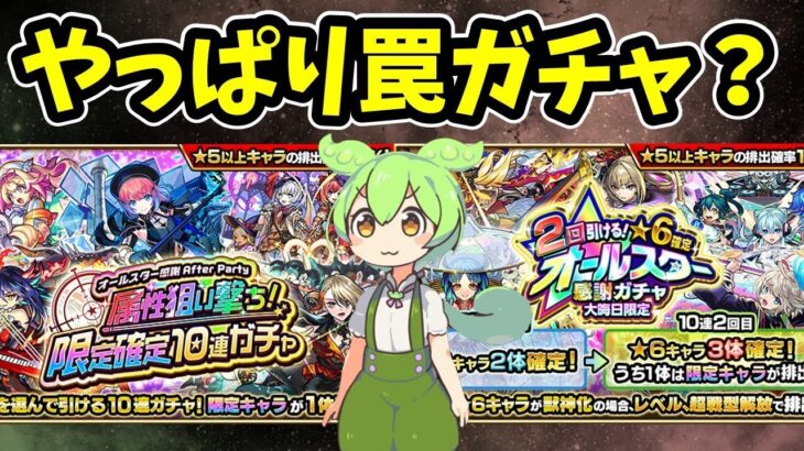 【モンスト】大晦日オールスター感謝ガチャ、属性狙い撃ち限定確定10連ガチャを２アカで引いてみた