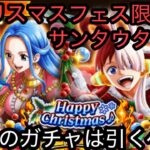 [トレクル]クリスマスガチャにサンタウタが登場！このガチャは引くべきか？新しい性能がてんこ盛り！[OPTC]