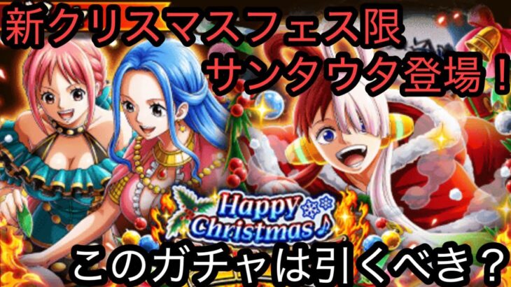 [トレクル]クリスマスガチャにサンタウタが登場！このガチャは引くべきか？新しい性能がてんこ盛り！[OPTC]