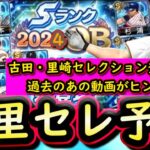 【プロスピA】古田・里崎セレクション登場確定！簡潔まとめ＆各球団登場選手予想【プロ野球スピリッツA】