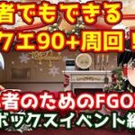 今からでも間に合う！初心者のためのFGO攻略　ボックスイベント編