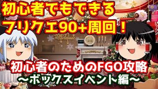 今からでも間に合う！初心者のためのFGO攻略　ボックスイベント編