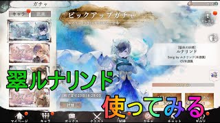 翠ルナリンド使ってみる【メメントモリ】