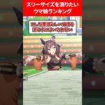 スリーサイズを測りたいウマ娘 #ウマ娘プリティーダービー