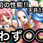 【トレクル】史上初の性能！天井150連！超進化ビビ＆レベッカを引くべきか悩んでる人たちへ このガチャは迷わず◯◯！！【OPTC】【One Piece Treasure Cruise】