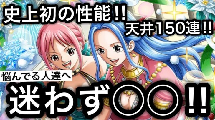 【トレクル】史上初の性能！天井150連！超進化ビビ＆レベッカを引くべきか悩んでる人たちへ このガチャは迷わず◯◯！！【OPTC】【One Piece Treasure Cruise】