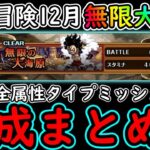 [トレクル]共闘冒険! 無限の大海原全3属性&タイプミッションクリア編成まとめ [12月][OPTC]