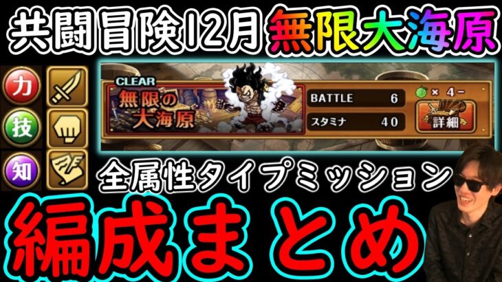 [トレクル]共闘冒険! 無限の大海原全3属性&タイプミッションクリア編成まとめ [12月][OPTC]