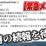 【FGO】ガチでヤバそうな緊急メンテはいつ明けるのか待機【18時の陣】