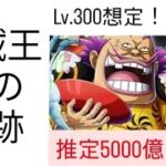 トレクル 海賊王への軌跡 Lv.300想定!! 推定5000億～1兆！ 超火力編成!!