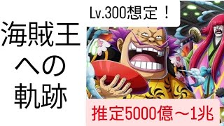 トレクル 海賊王への軌跡 Lv.300想定!! 推定5000億～1兆！ 超火力編成!!