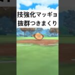 『ポケモンGO』でんきショック強化！技が優秀マッギョ【スーパーリーグ】#ポケモン #ポケモンgo #gbl #pokemongo #pokemon #ゲーム #ゲーム実況 #shorts #short